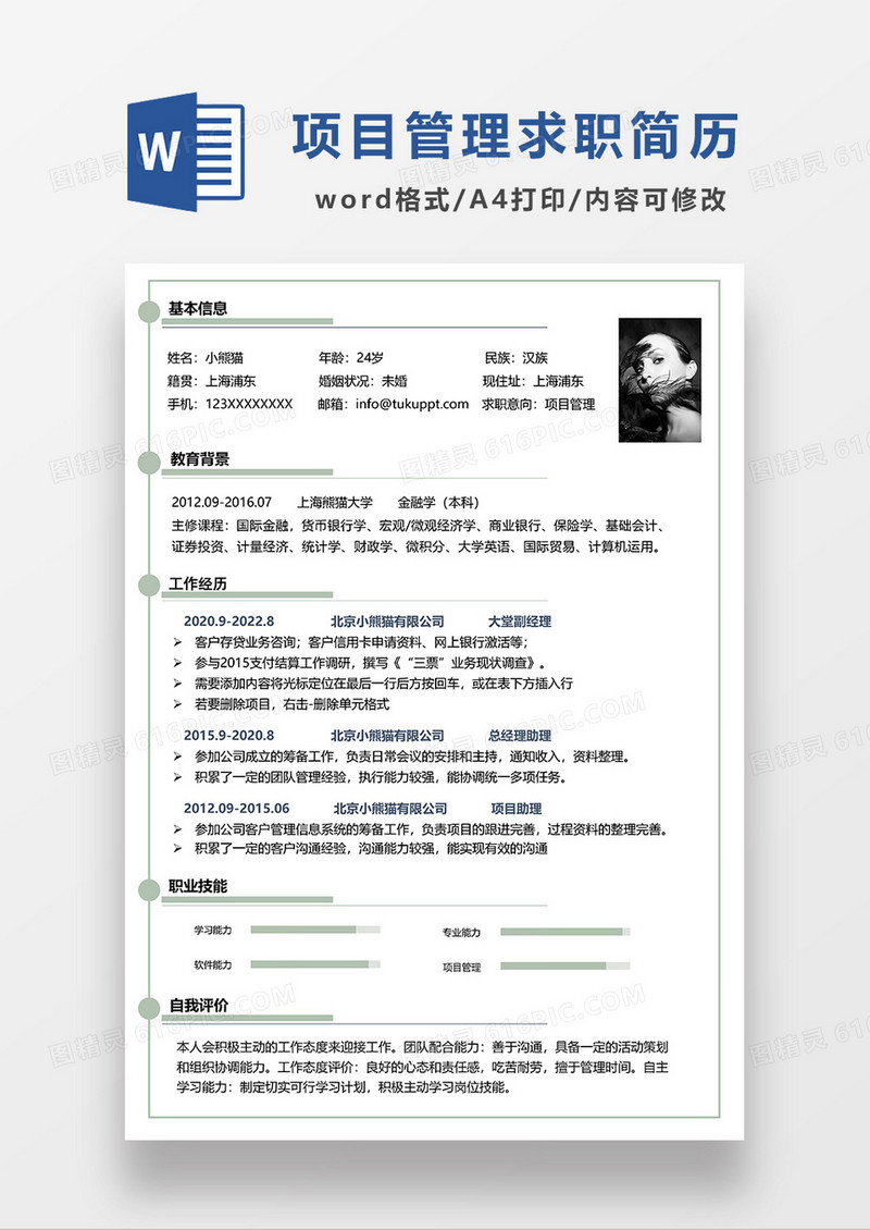浅绿色简洁项目管理求职简历WORD模板