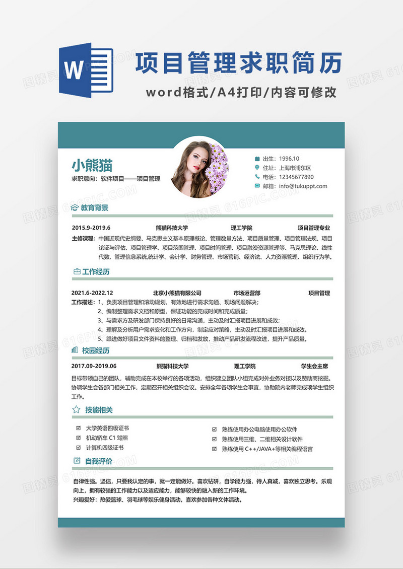 绿色简约软件项目项目管理求职简历WORD模板
