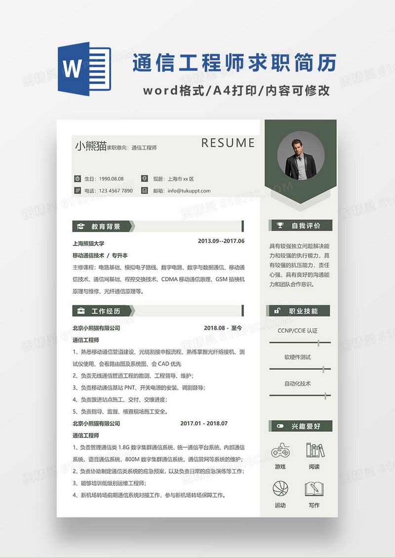 浅绿色简约通信工程师求职简历WORD模板