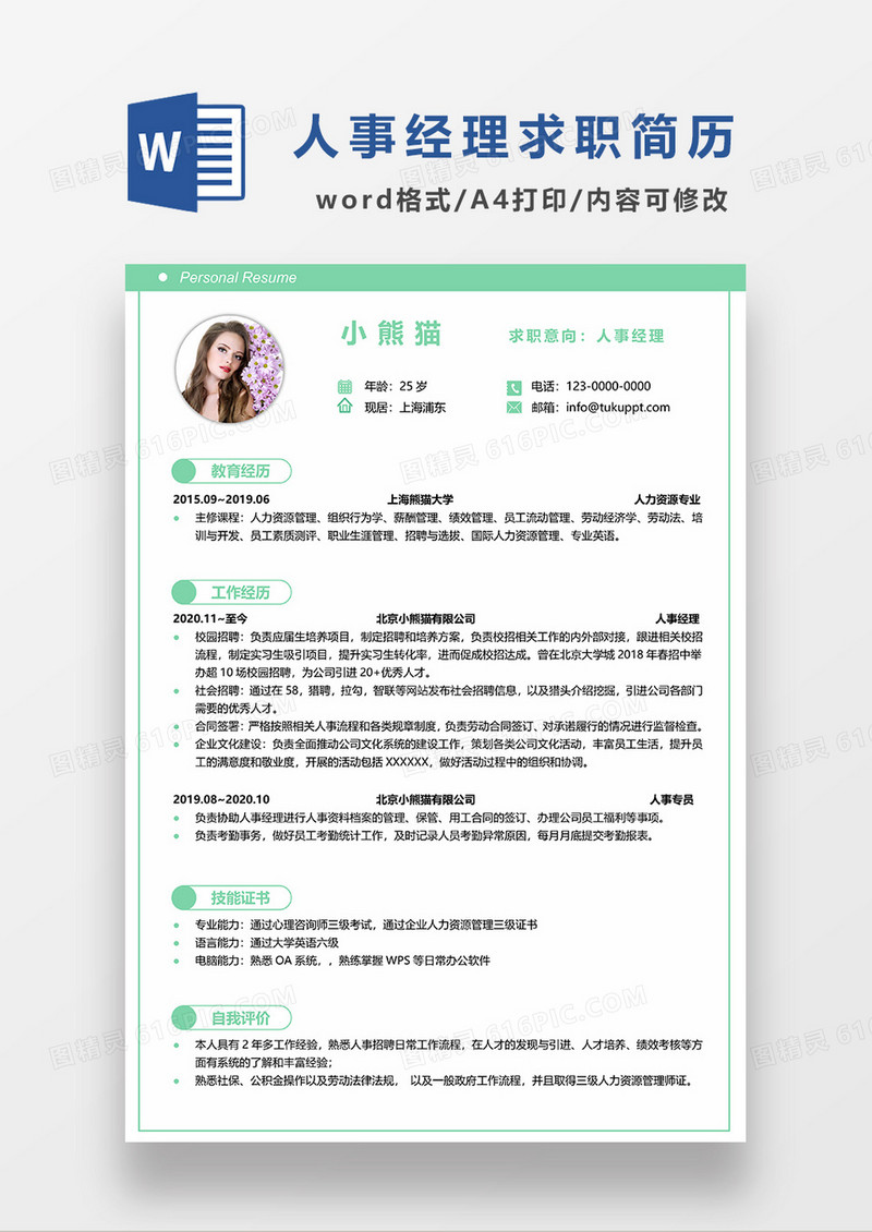 绿色简洁人事经理求职简历WORD简历模板
