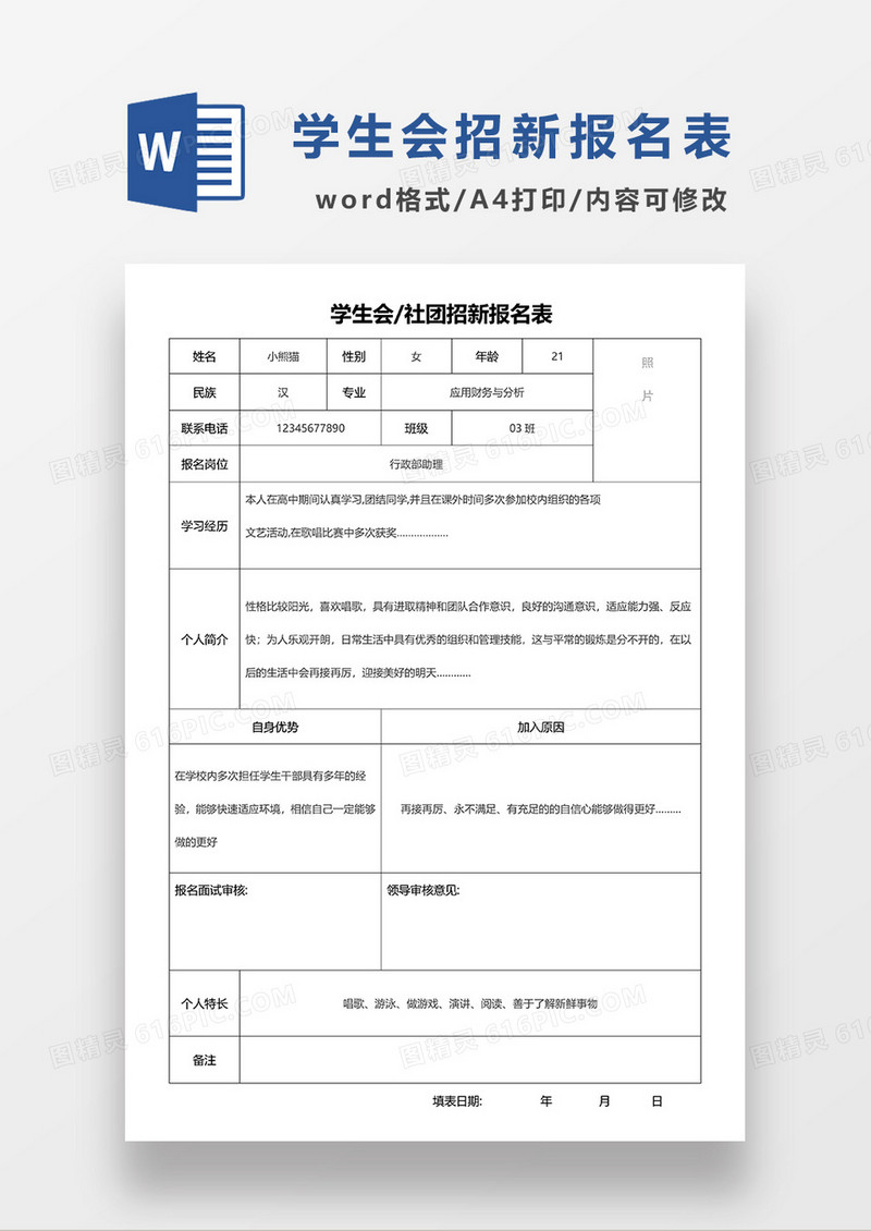 学生会社团招新报名表WORD模板