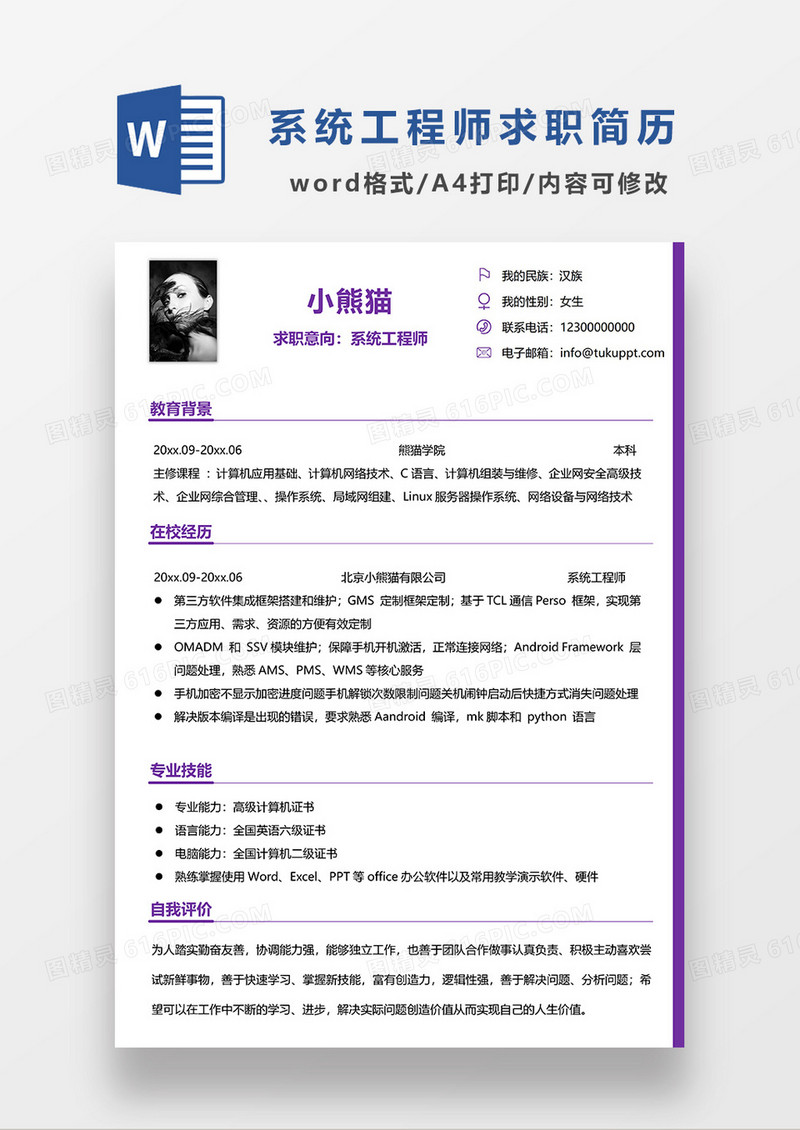 紫色极简风系统工程师求职简历WORD模板
