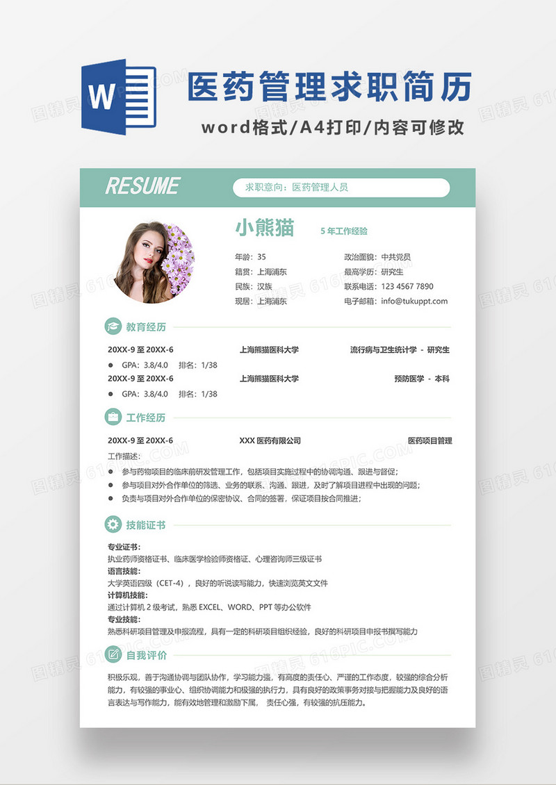 绿色清新医药管理人员求职简历WORD模板