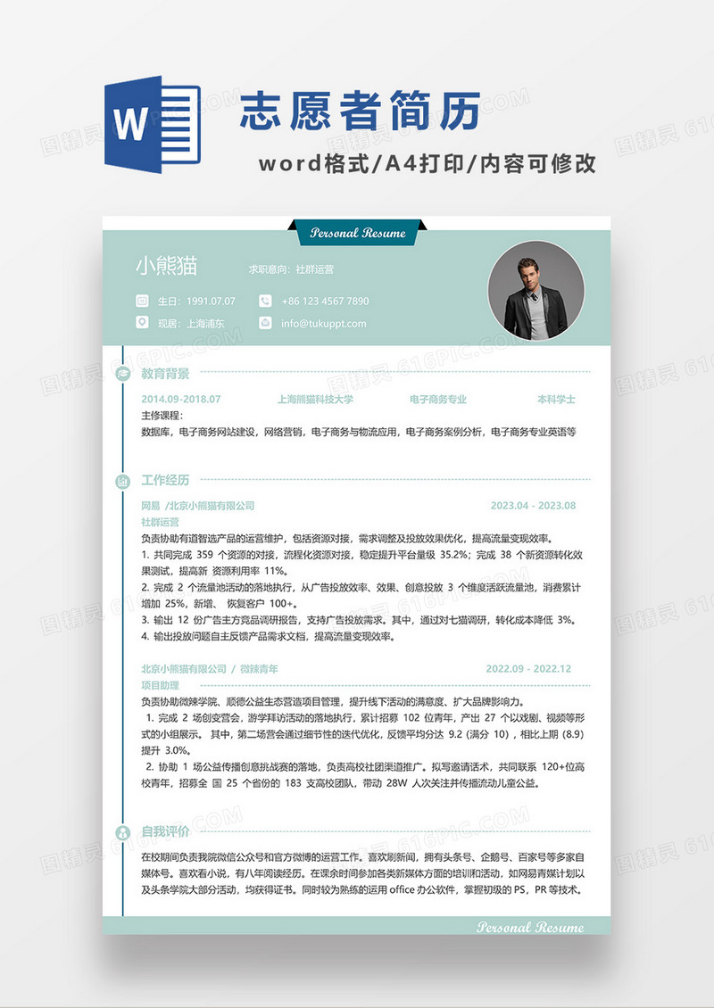 绿色简约社群运营求职简历WORD模板