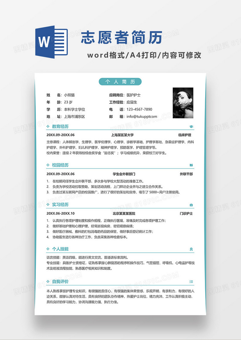 绿色简洁线条风医护护士求职简历WORD模板
