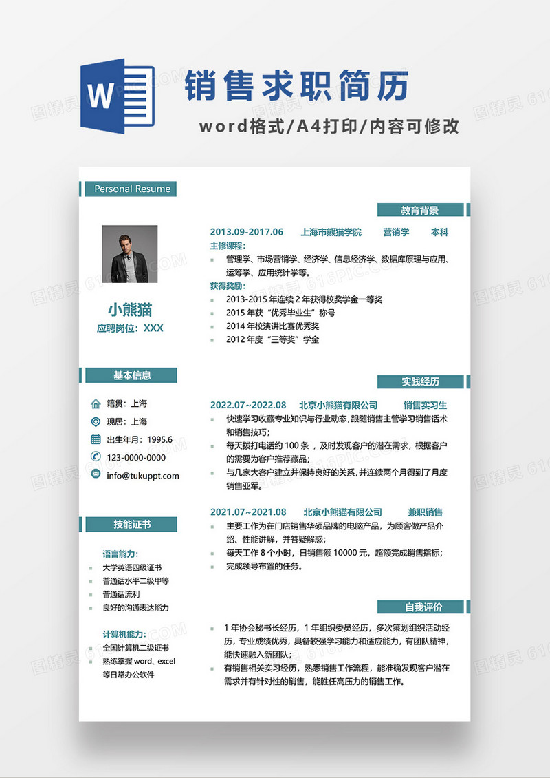 蓝绿色简洁销售求职简历WORD模板