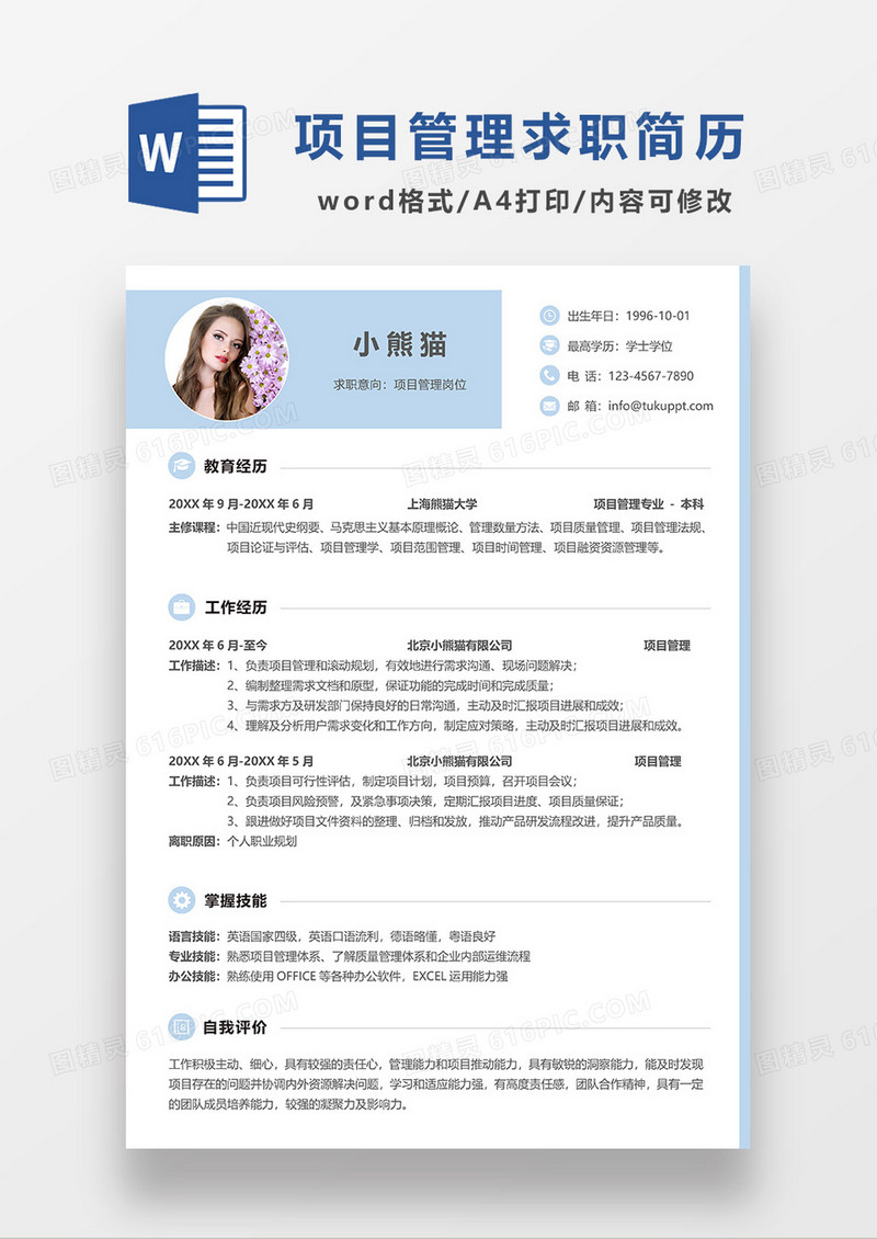 蓝色简约项目管理求职简历WORD模板