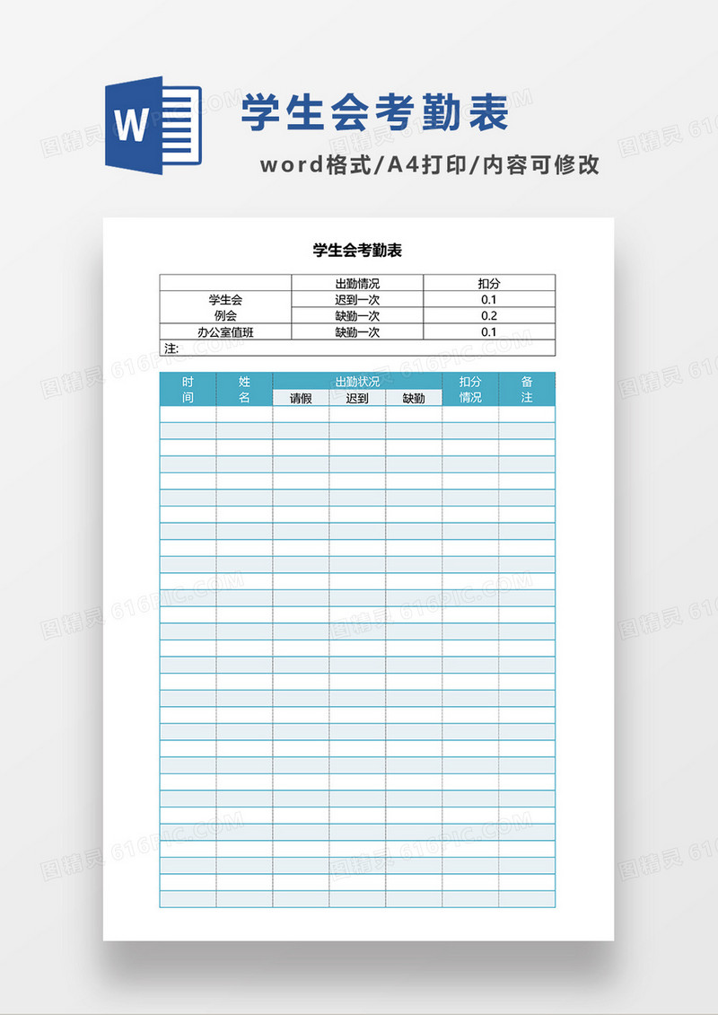 蓝色简约学生会考勤表WORD模板
