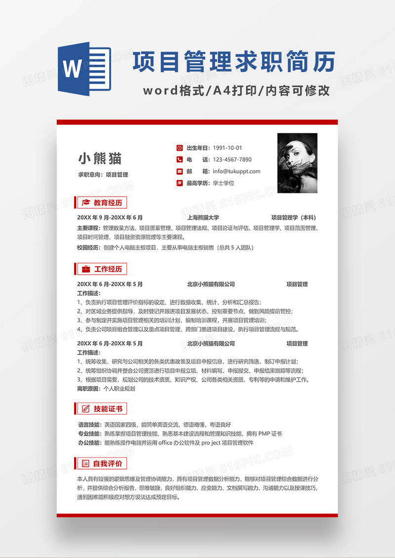 红色简洁项目管理求职简历WORD模板