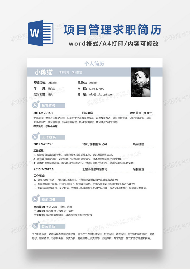 浅灰色简洁项目管理求职简历WORD模板