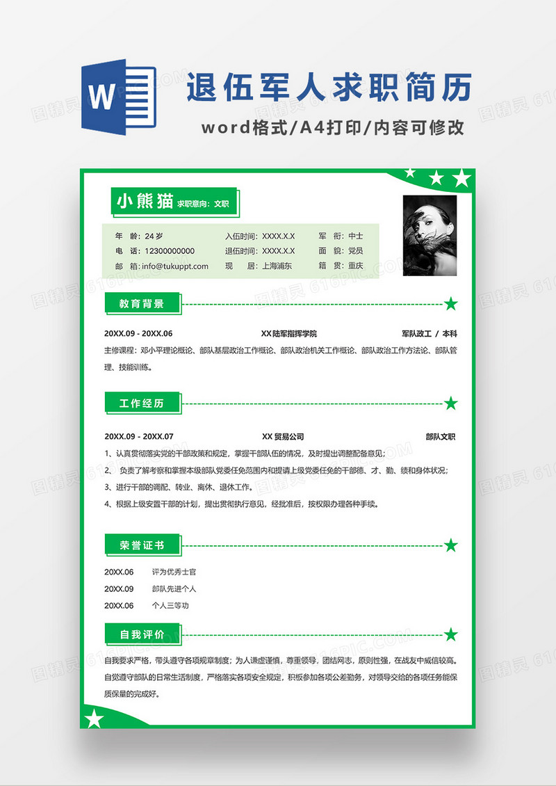 绿色清新简约退伍军人求职简历WORD模板