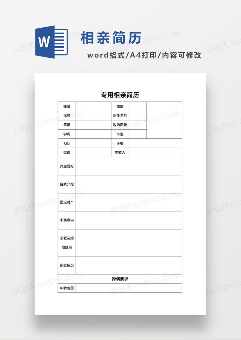 个人简历空白相亲简历WORD模板