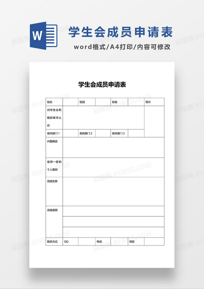 学生会成员申请表WORD模板