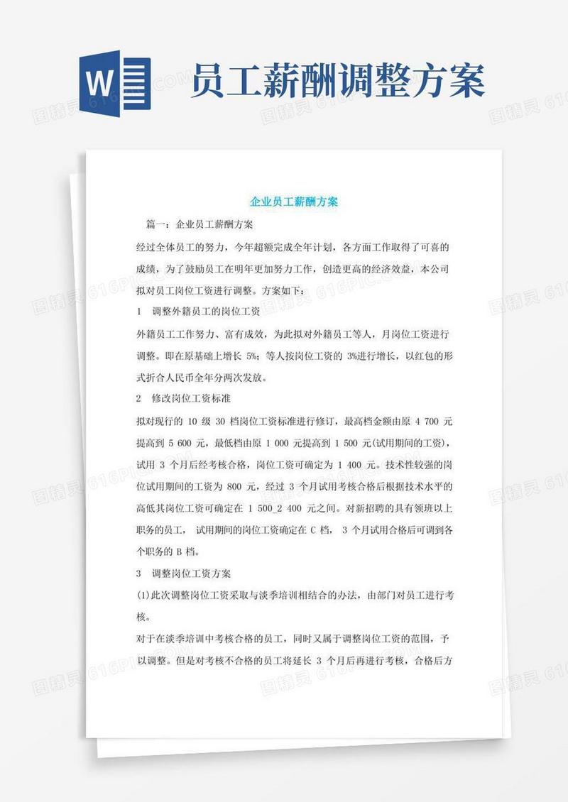 简洁的企业员工薪酬方案