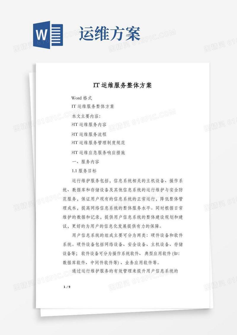 大气版IT运维服务整体方案