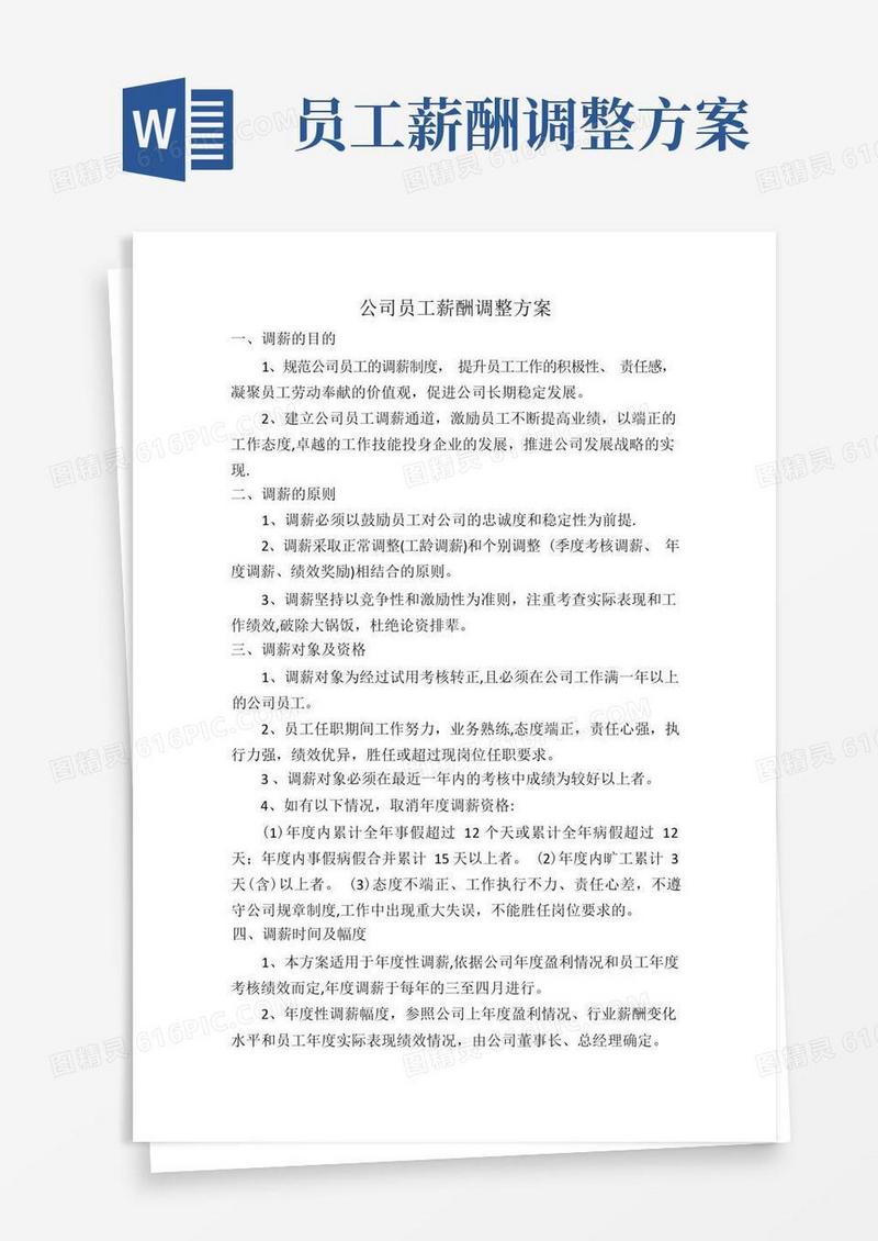 通用版公司员工薪酬调整方案(新)