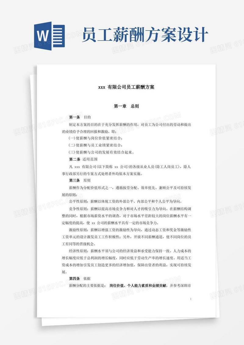 方便的公司员工薪酬方案(完整实用版)