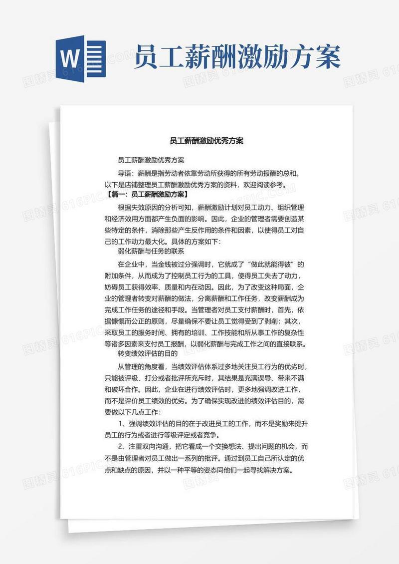 实用的员工薪酬激励优秀方案