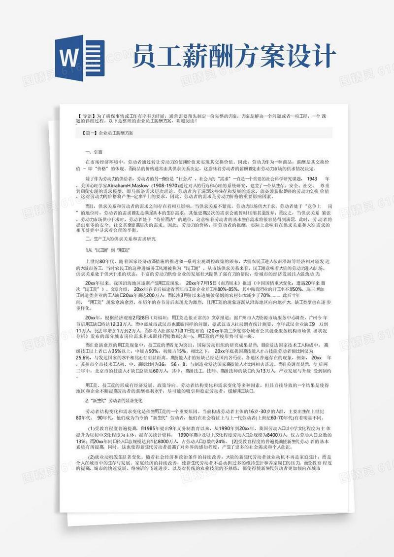 简洁的企业员工薪酬方案