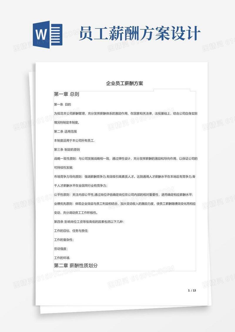 简易版员工薪酬福利方案