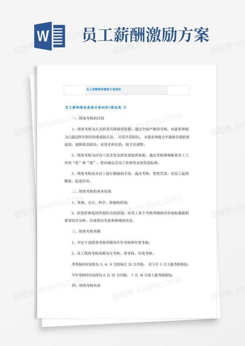 好用的员工薪酬绩效激励方案细则