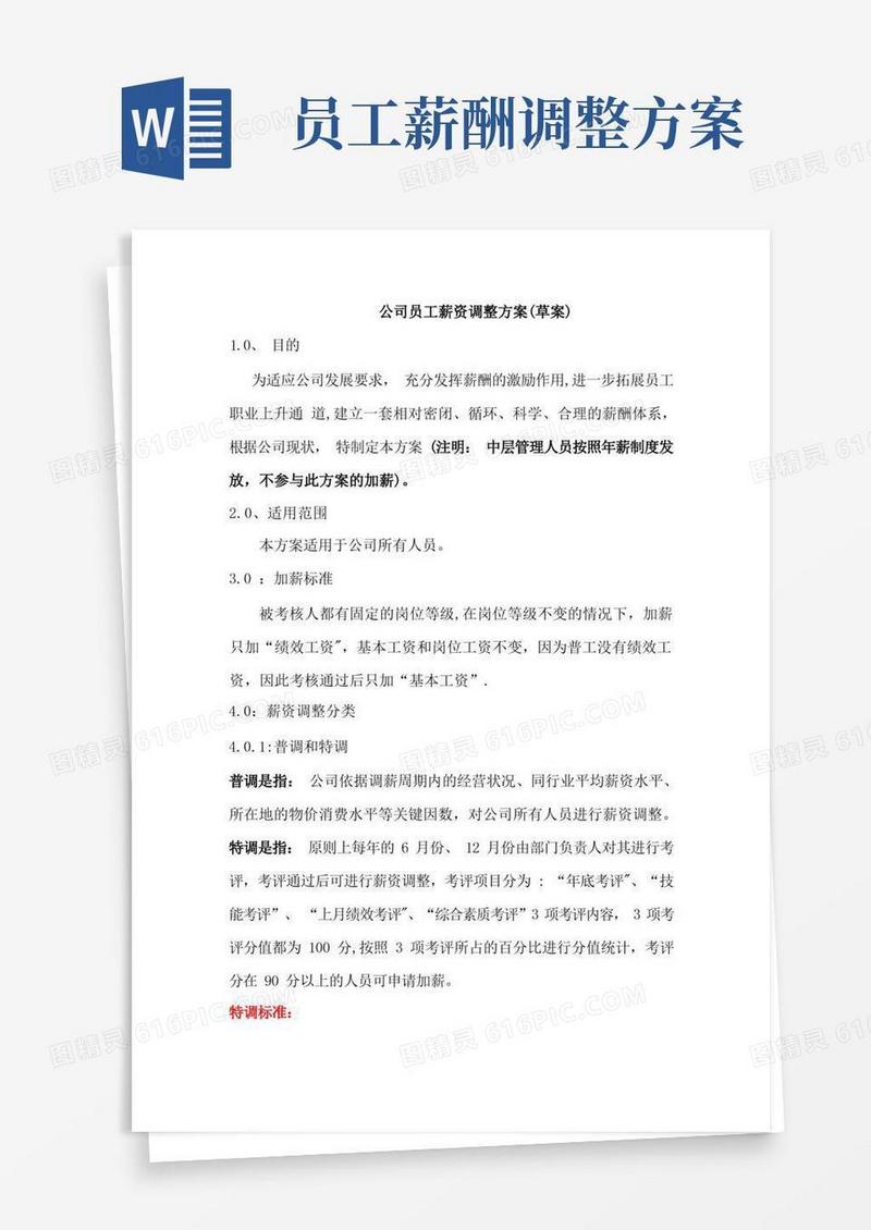 方便的公司员工薪资调整方案