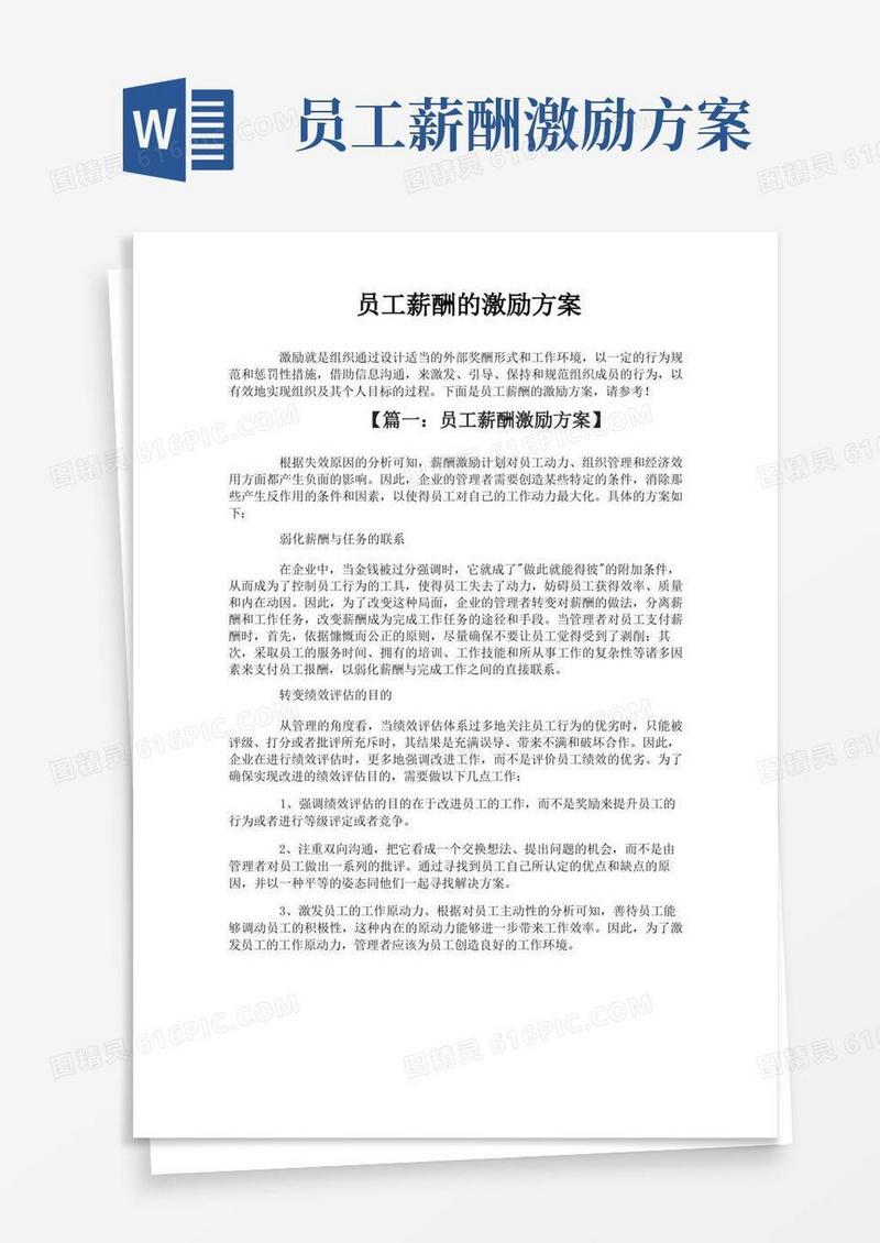 简洁的员工薪酬的激励方案