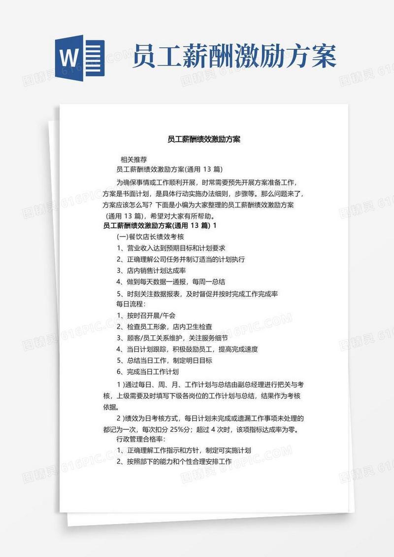 好用的员工薪酬绩效激励方案