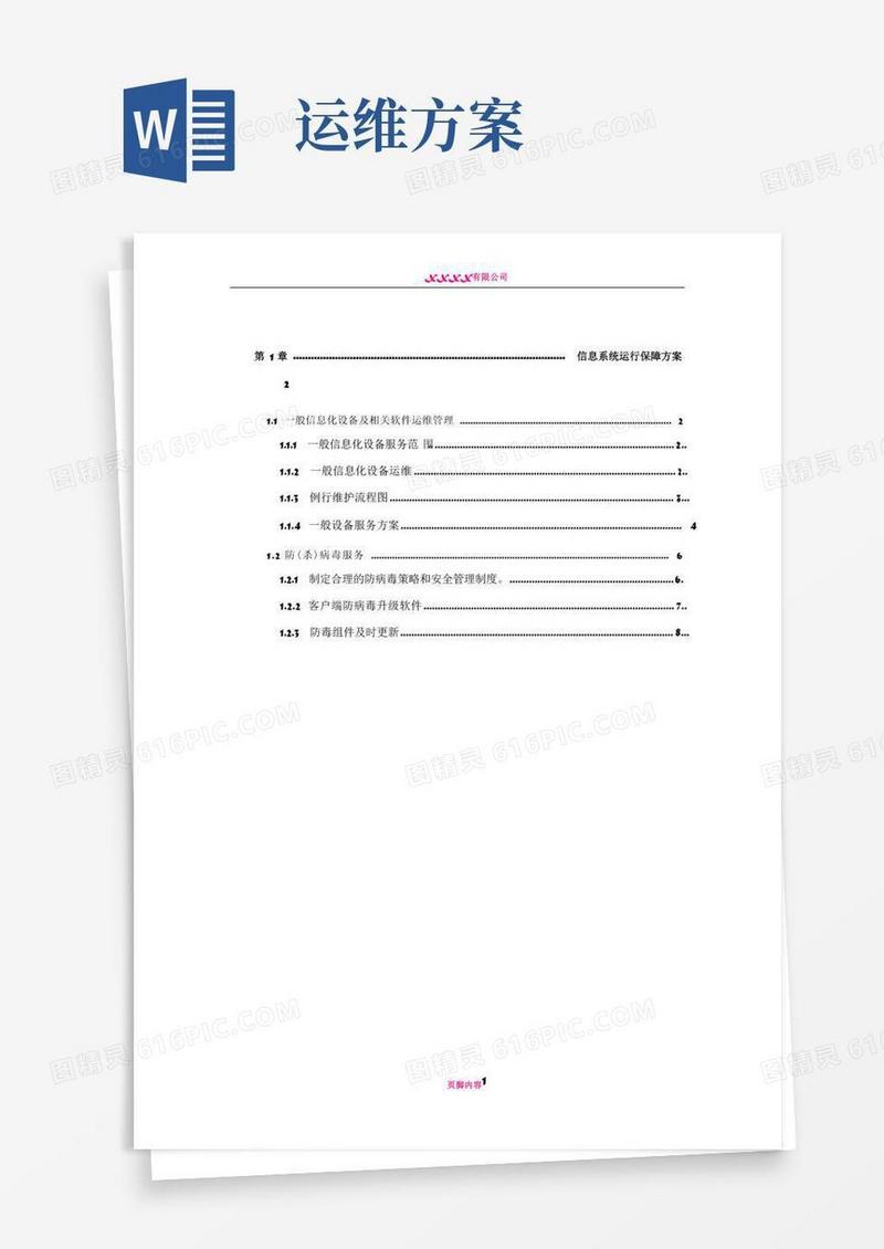 简易版运维服务方案(全)