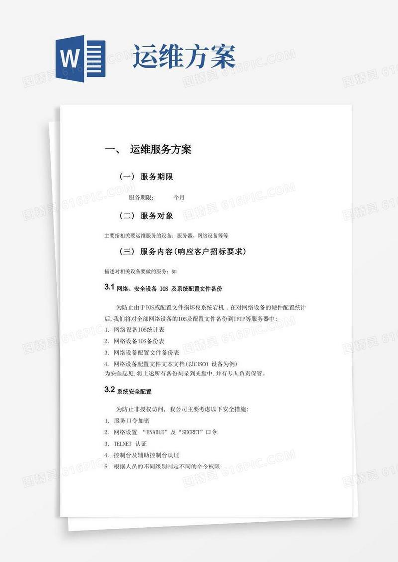 简易版运维服务方案-模板