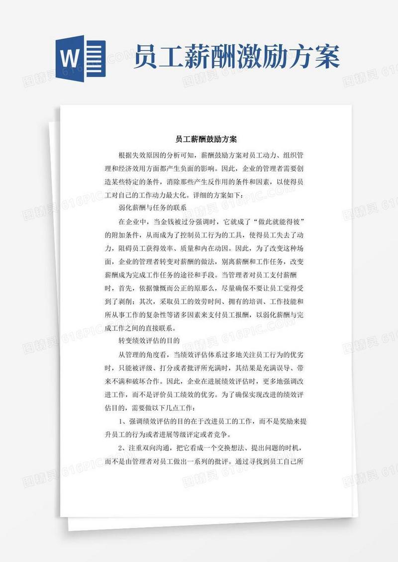 好用的员工薪酬激励方案