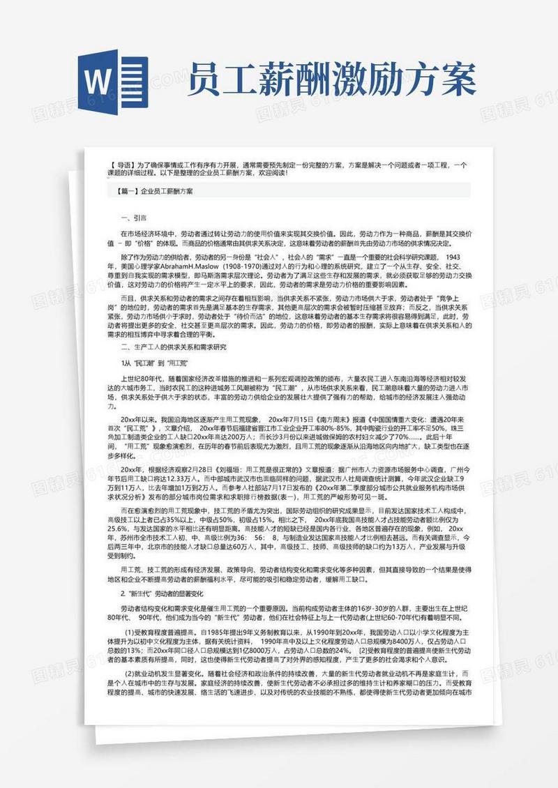 简易版企业员工薪酬方案