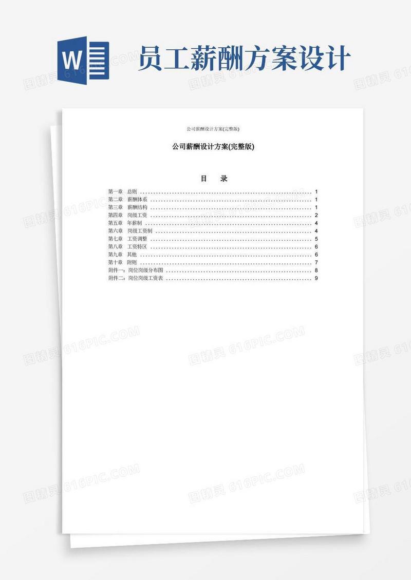 大气版公司薪酬设计方案(完整版)