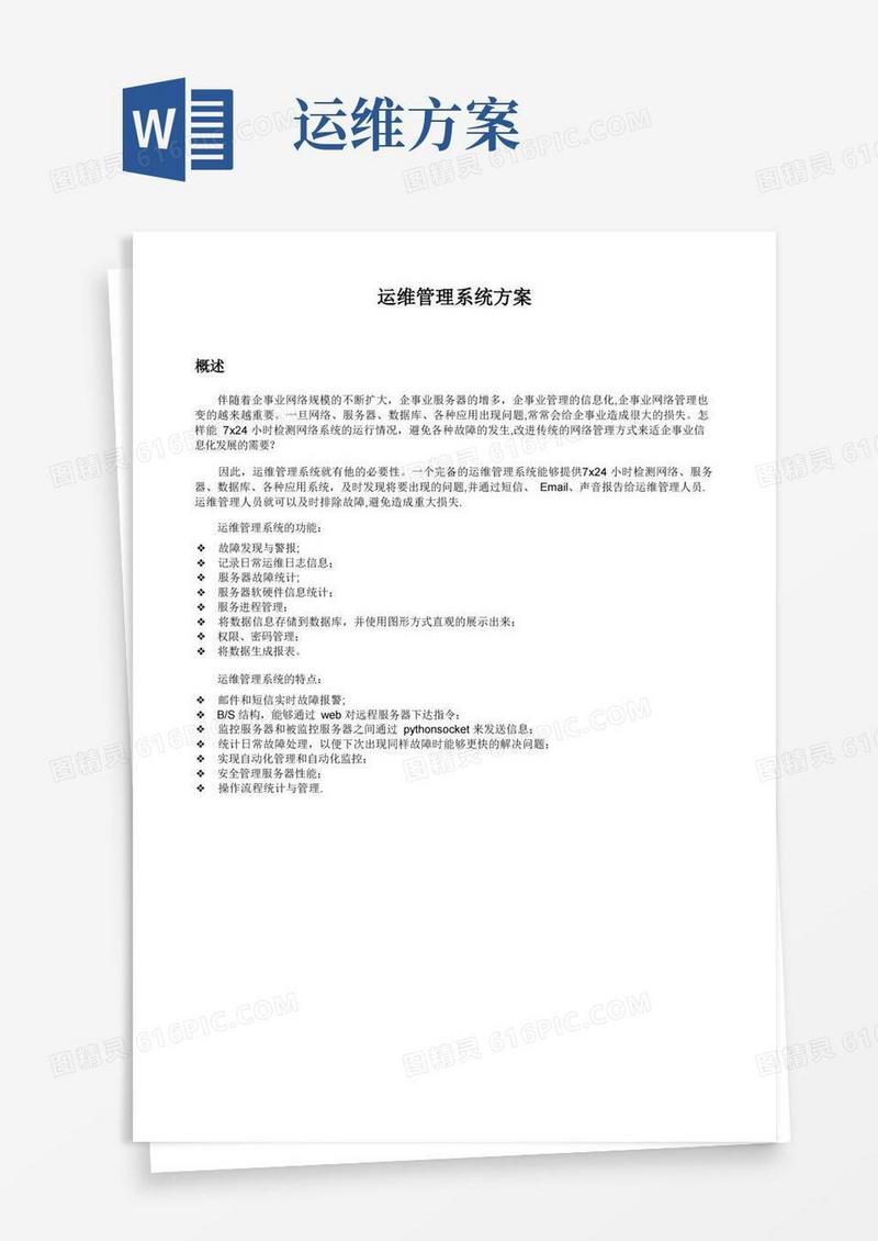 实用的运维管理系统方案