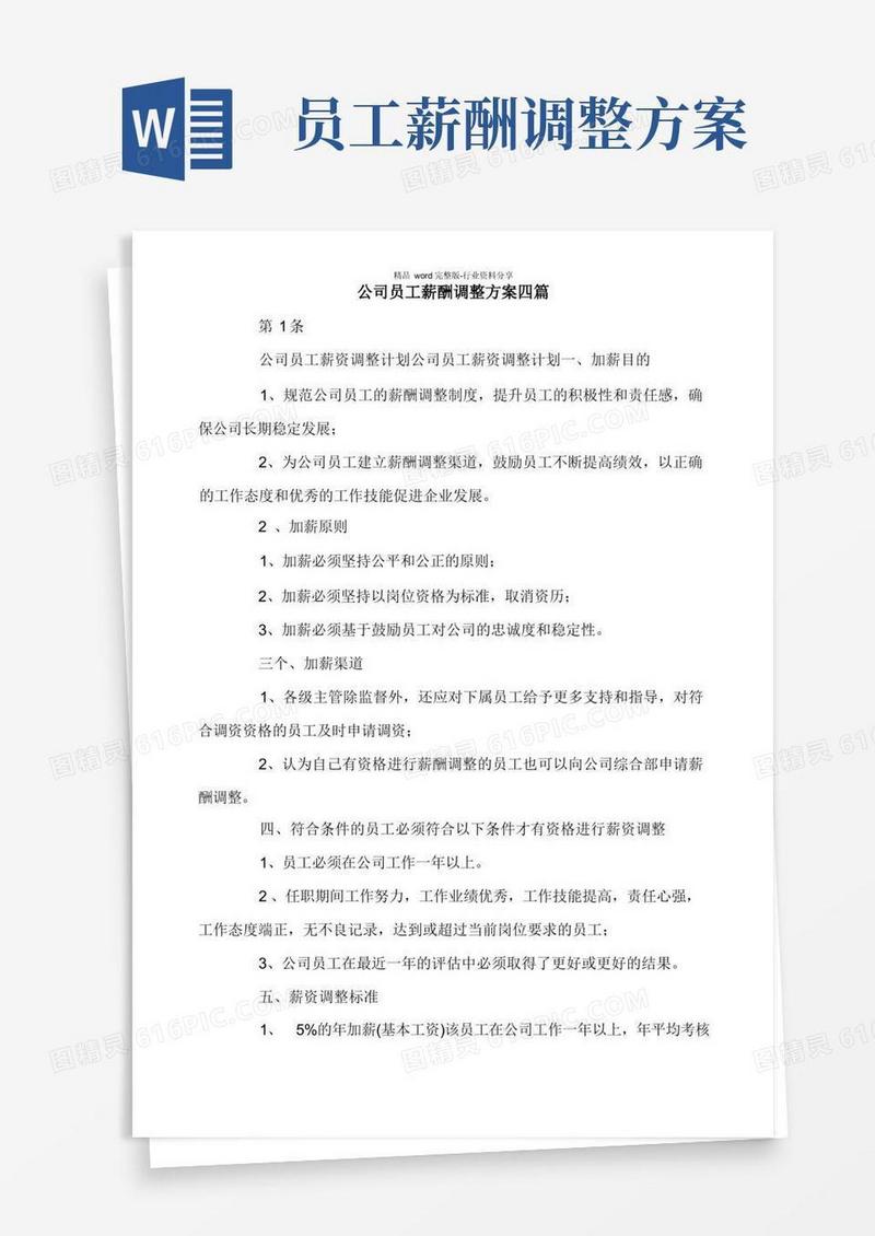简易版公司员工薪酬调整方案四篇.doc