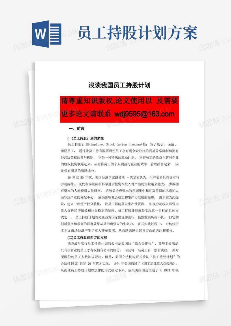 大气版浅谈我国员工持股计划