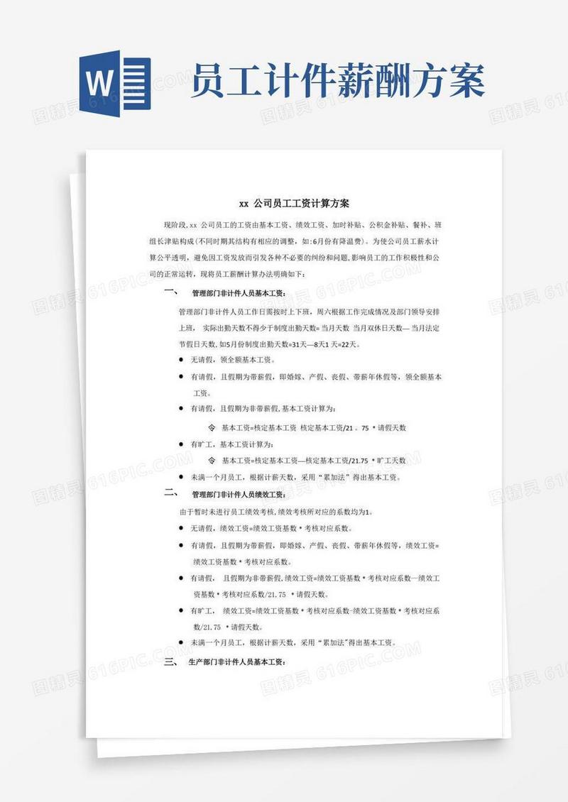 通用版员工薪酬管理制度工资计算、核算方案