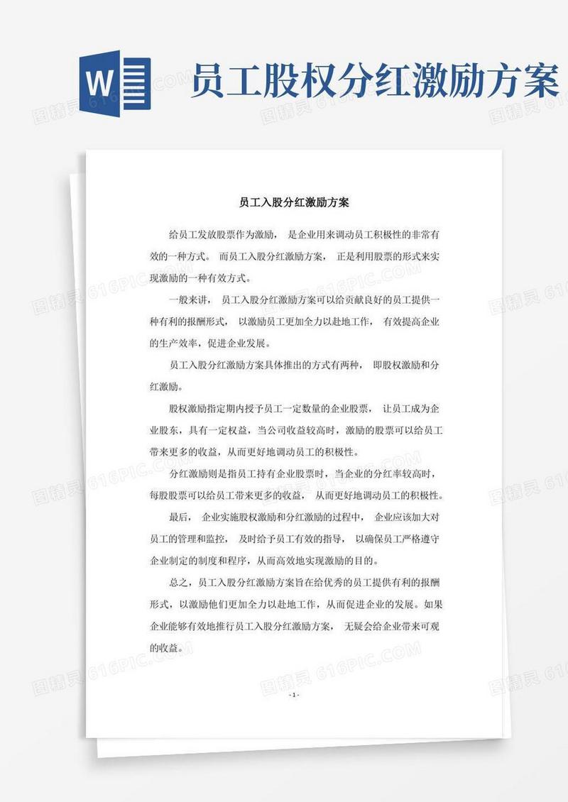 通用版员工入股分红激励方案