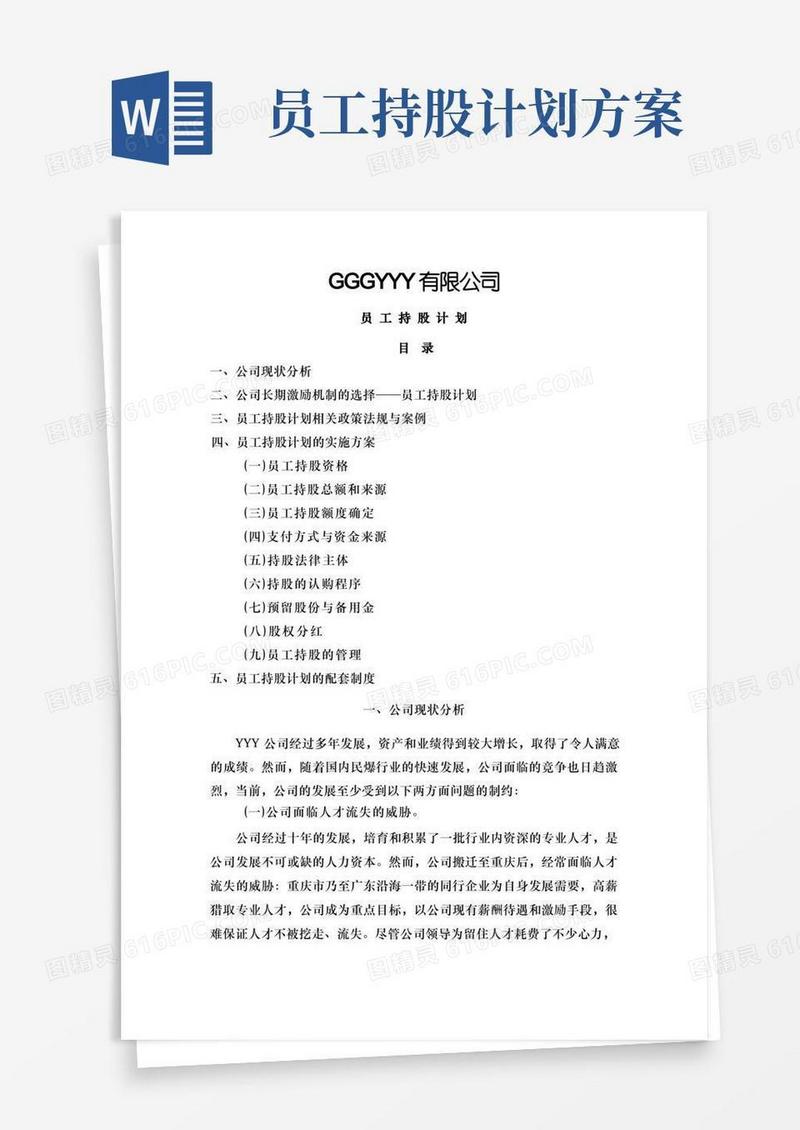 方便的某公司员工持股计划供参考商业计划计划解决方案