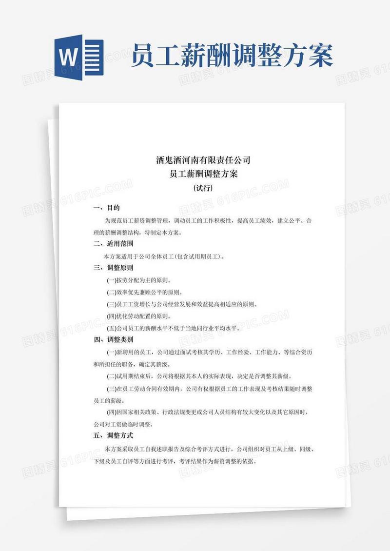 简洁的员工薪酬调整方案