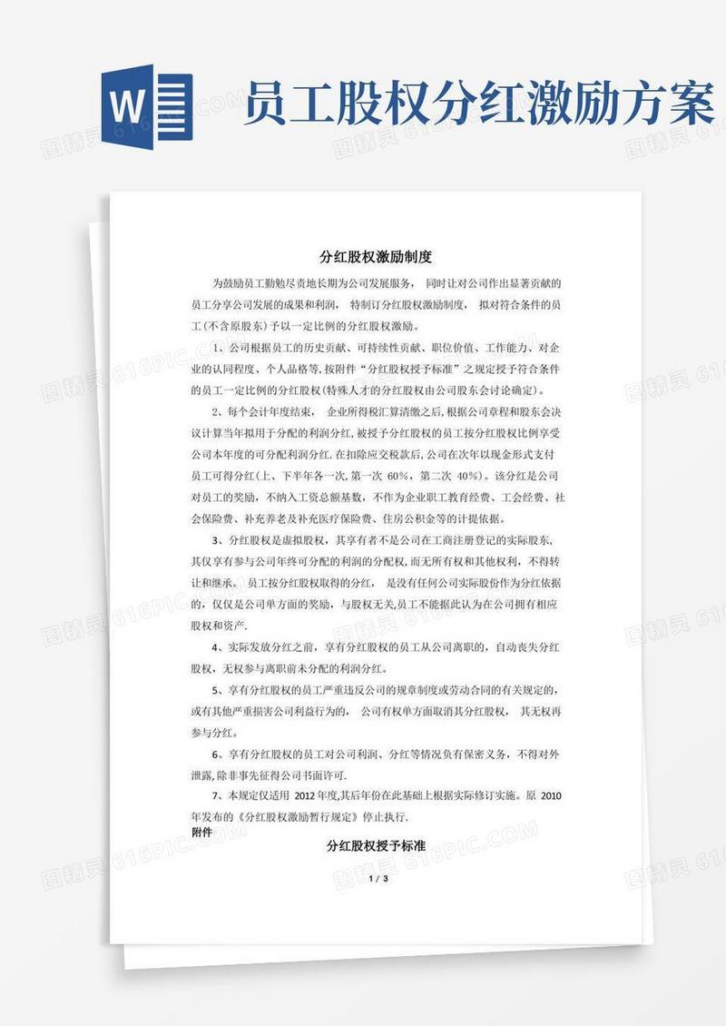 方便的公司分红股权激励制度