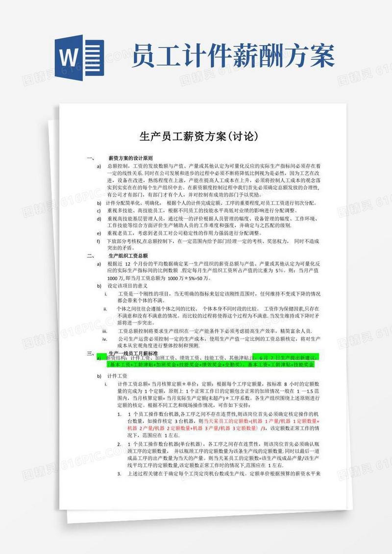 实用的生产员工薪资方案