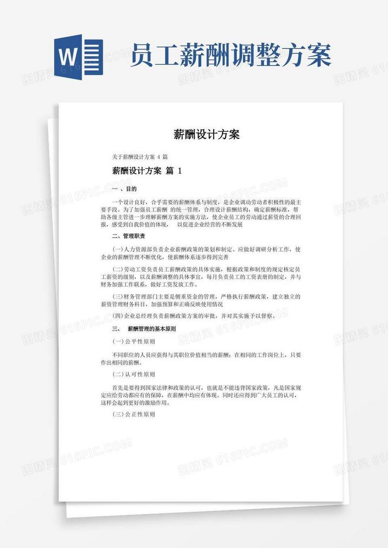 简洁的薪酬设计方案
