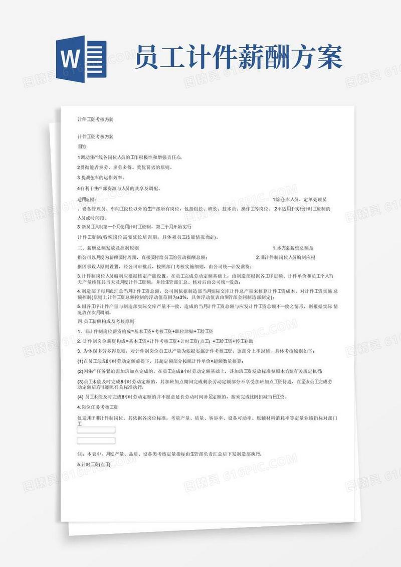 大气版计件工资考核方案