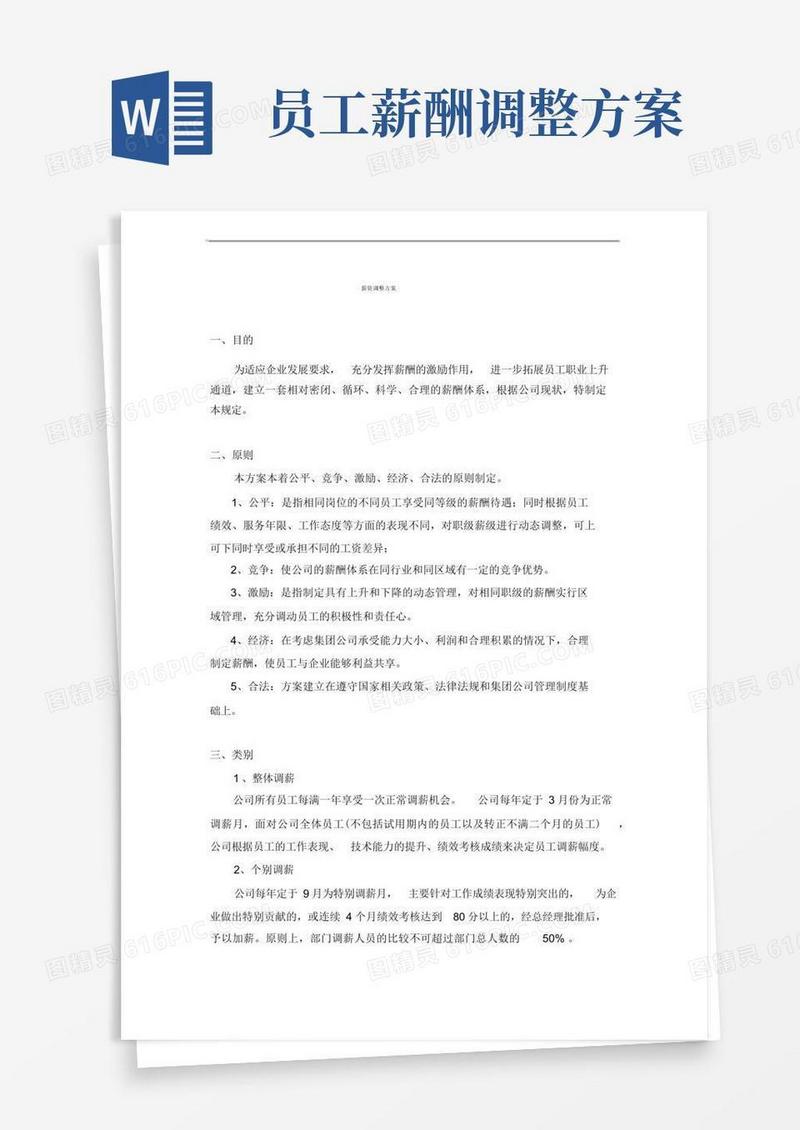 通用版薪资调整方案