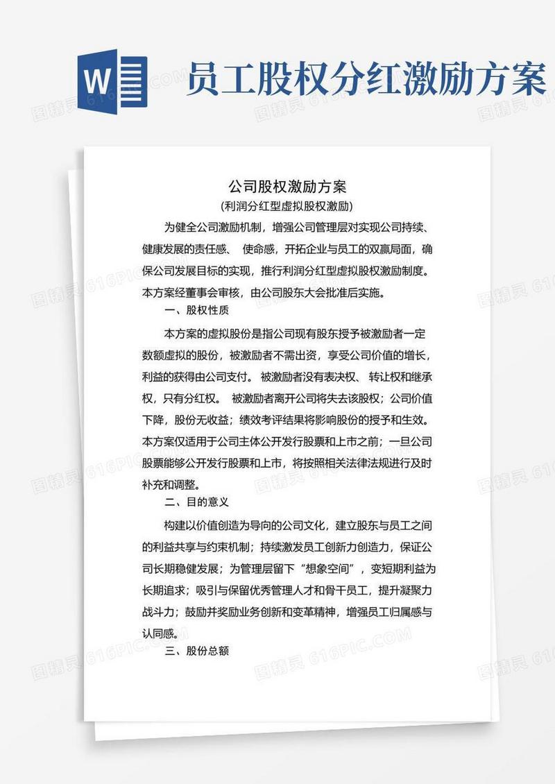 好用的创业公司股权激励方案(利润分红型)