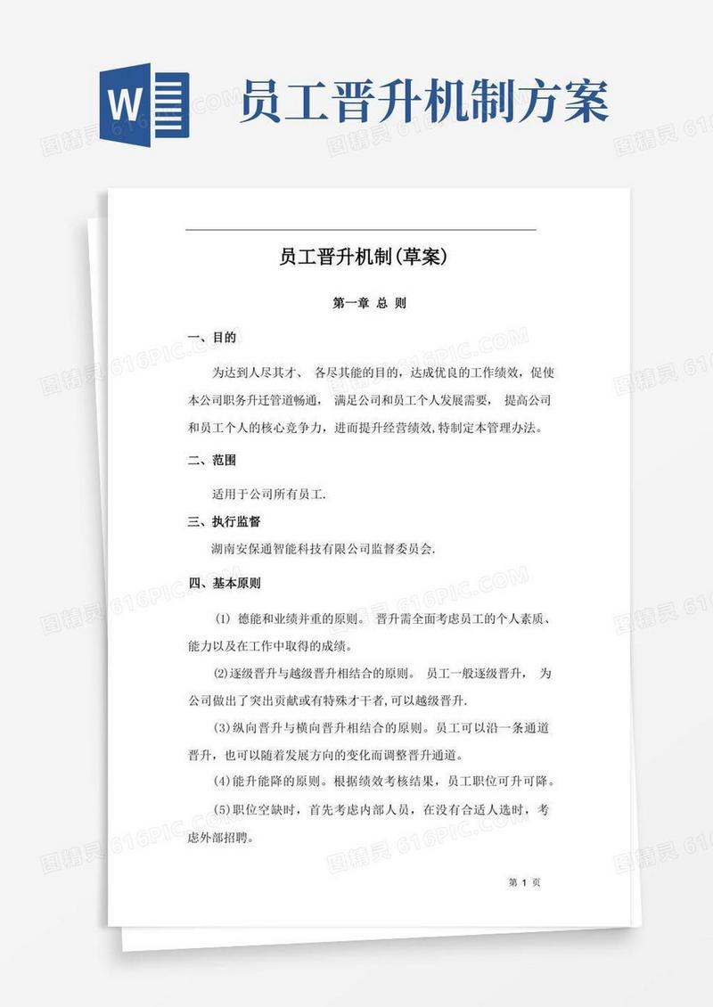 简洁的公司晋升机制