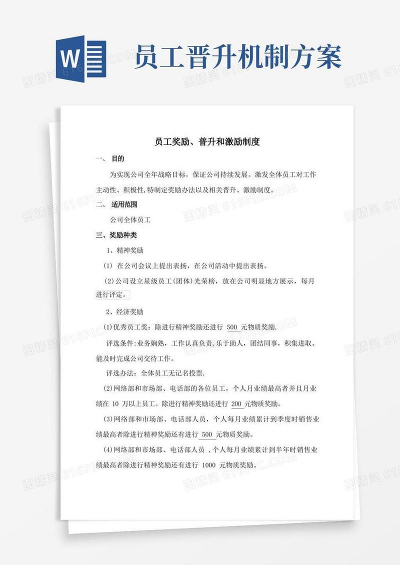 通用版员工晋升制度及激励制度