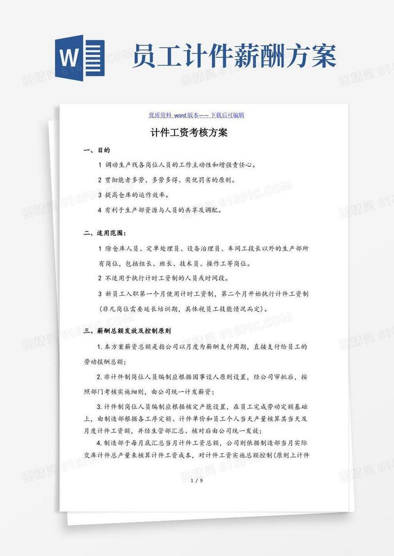 简易版计件工资管理制度,计件工资考核方案,按劳计酬多劳多得