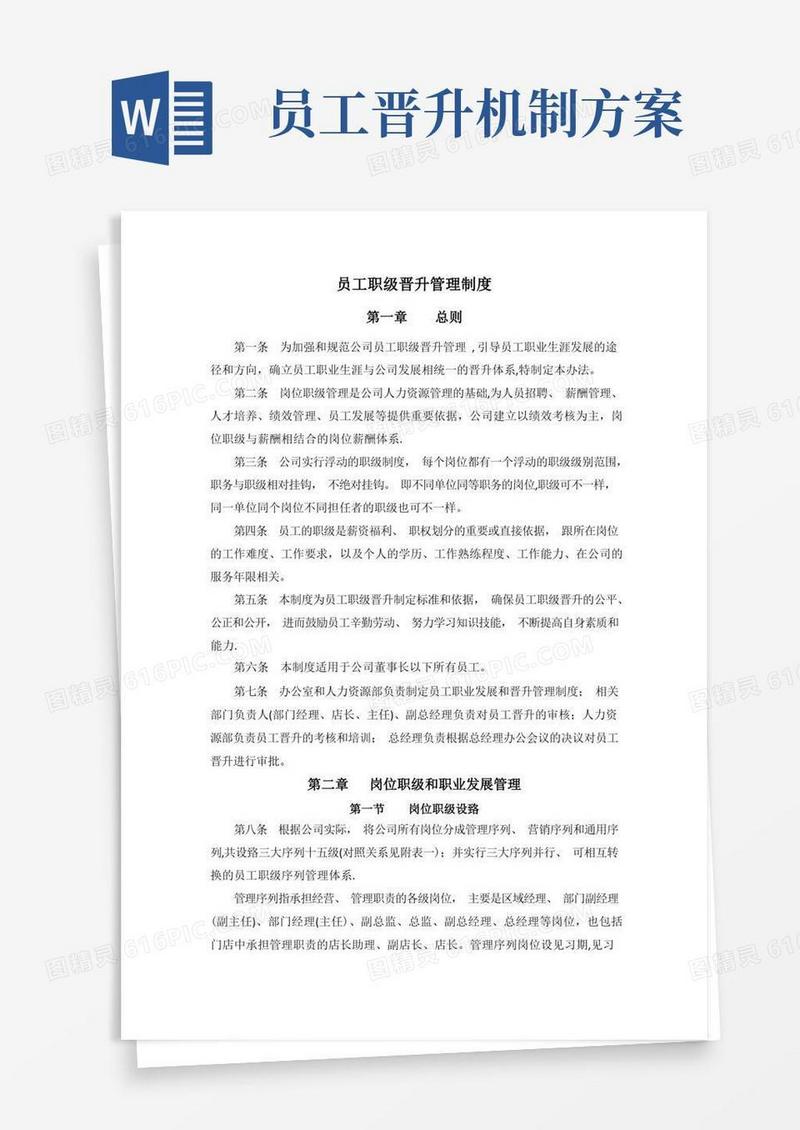 好用的员工职级晋升管理制度